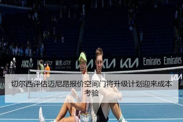 切尔西评估迈尼昂报价空间门将升级计划迎来成本考验