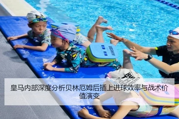 皇马内部深度分析贝林厄姆后插上进球效率与战术价值演变