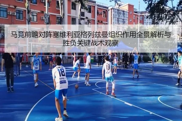 马竞前瞻对阵塞维利亚格列兹曼组织作用全景解析与胜负关键战术观察
