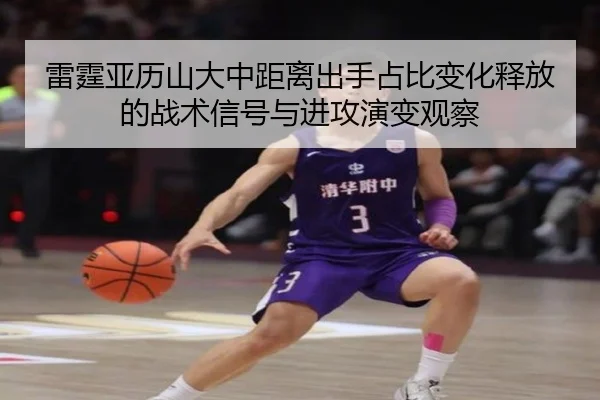 雷霆亚历山大中距离出手占比变化释放的战术信号与进攻演变观察
