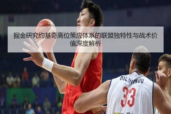 掘金研究约基奇高位策应体系的联盟独特性与战术价值深度解析
