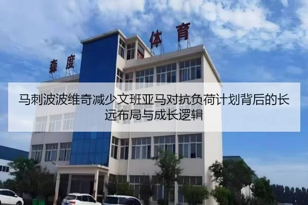 马刺波波维奇减少文班亚马对抗负荷计划背后的长远布局与成长逻辑