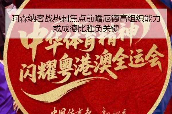 阿森纳客战热刺焦点前瞻厄德高组织能力或成德比胜负关键