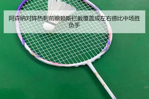阿森纳对阵热刺前瞻赖斯拦截覆盖成左右德比中场胜负手